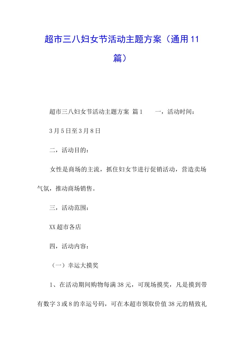 超市三八妇女节活动主题方案_第1页