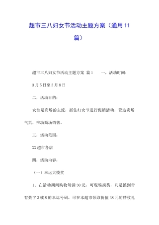 超市三八妇女节活动主题方案