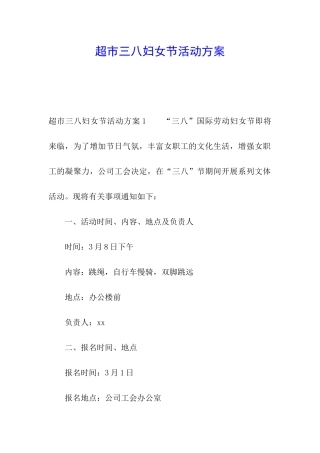 超市三八妇女节活动方案