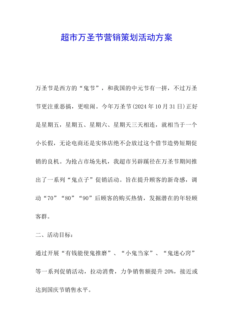 超市万圣节营销策划活动方案_第1页