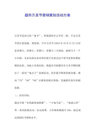 超市万圣节营销策划活动方案