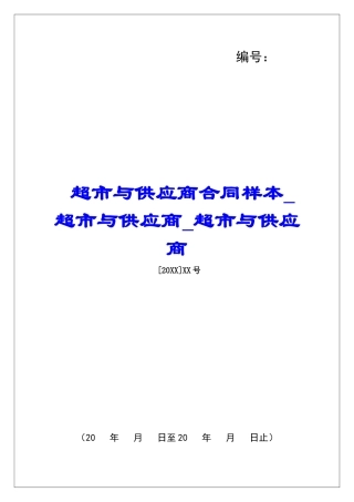 超市与供应商合同样本超市与供应商超市与供应商