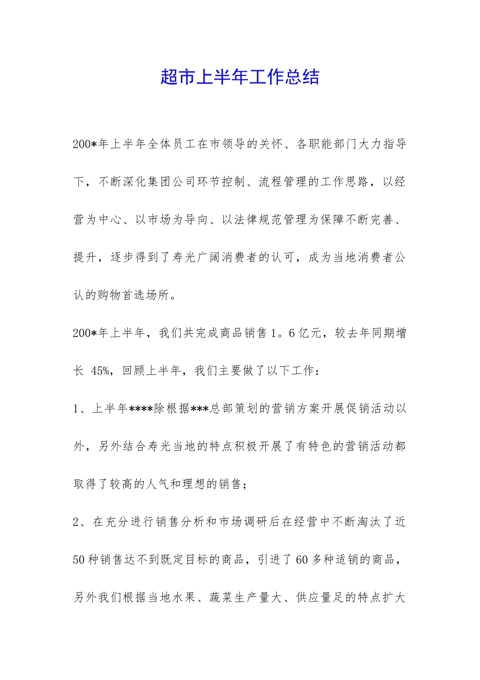 超市上半年工作总结-_第1页