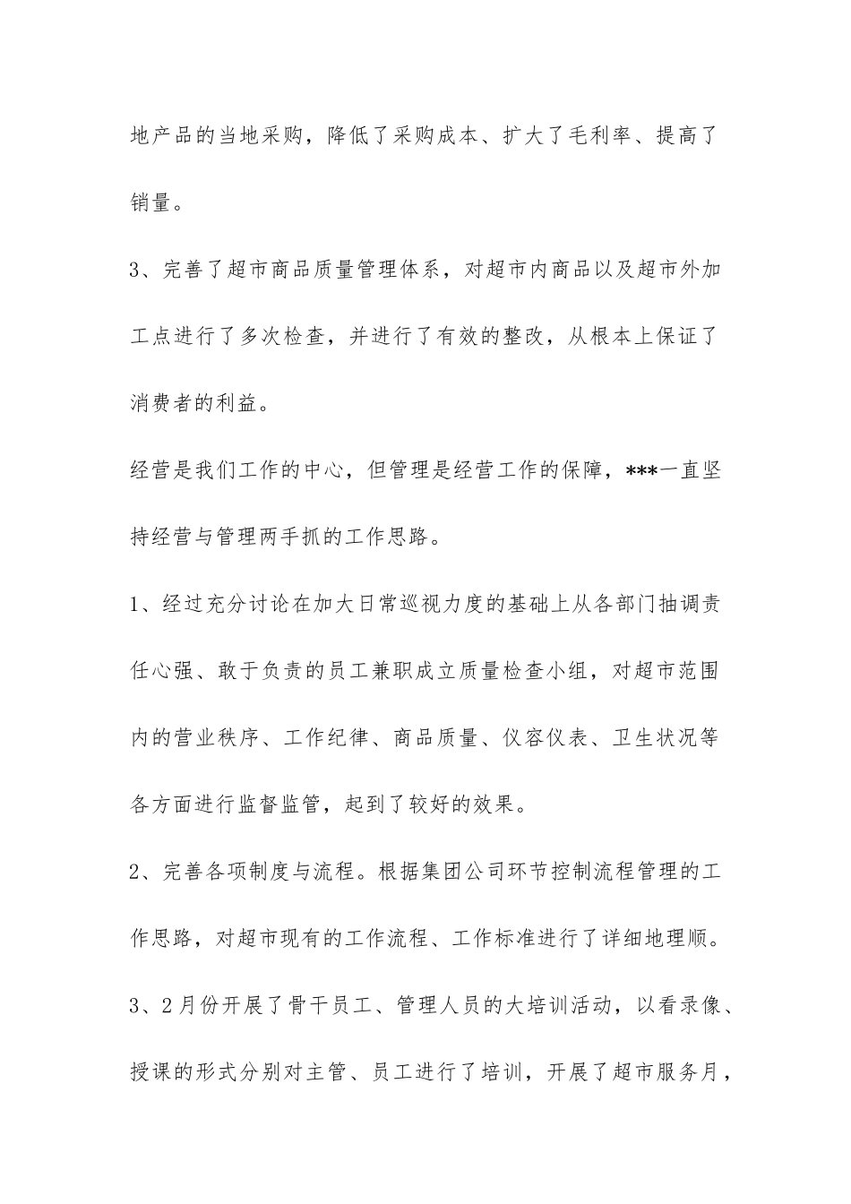 超市上半年工作总结-_第2页