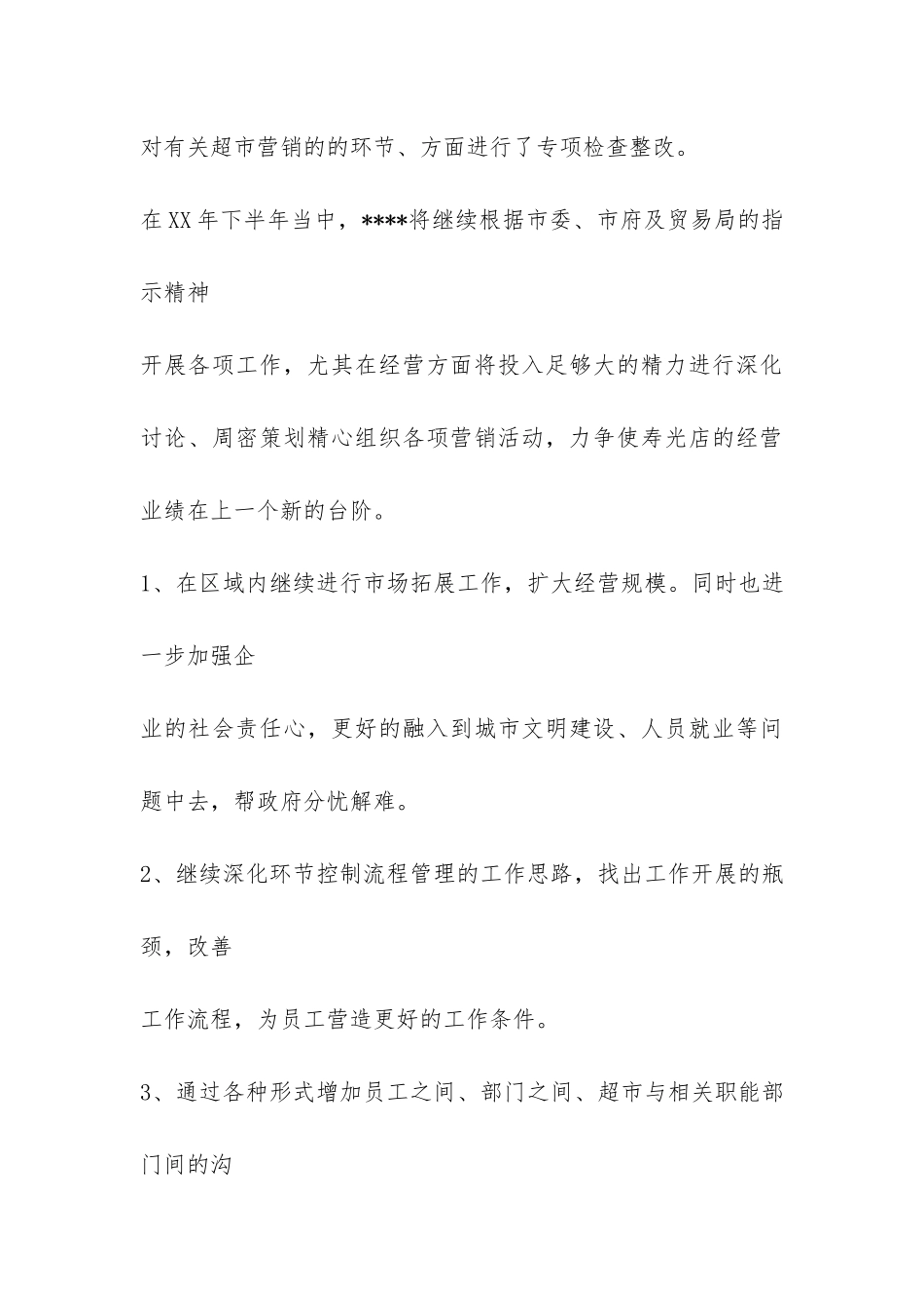 超市上半年工作总结-_第3页