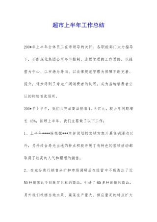 超市上半年工作总结-