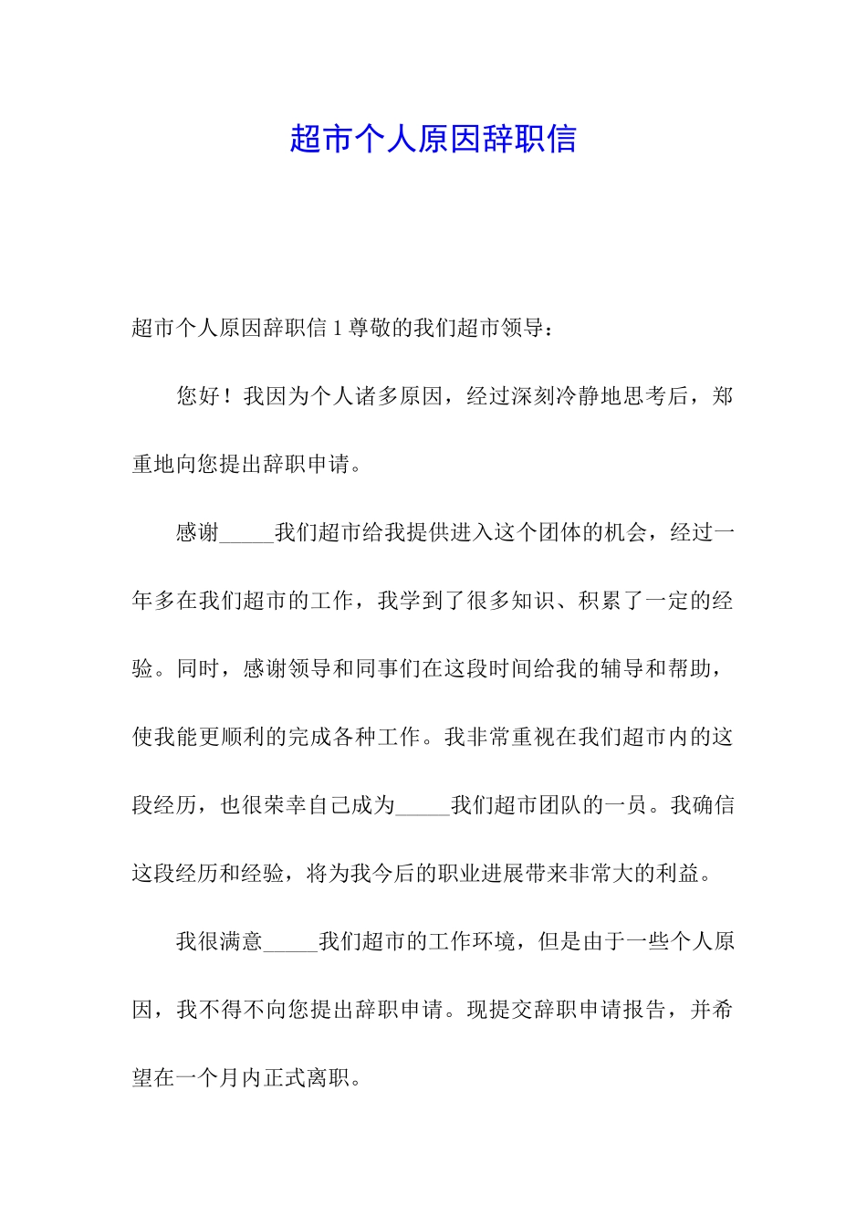 超市个人原因辞职信_第1页