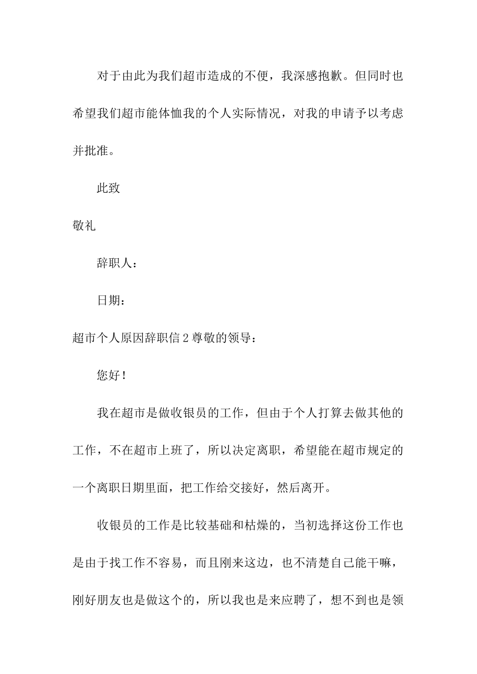 超市个人原因辞职信_第2页