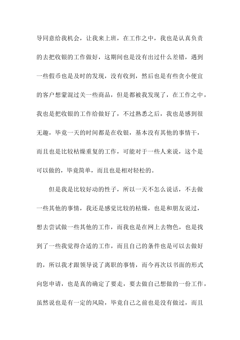 超市个人原因辞职信_第3页