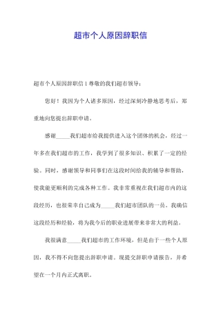 超市个人原因辞职信