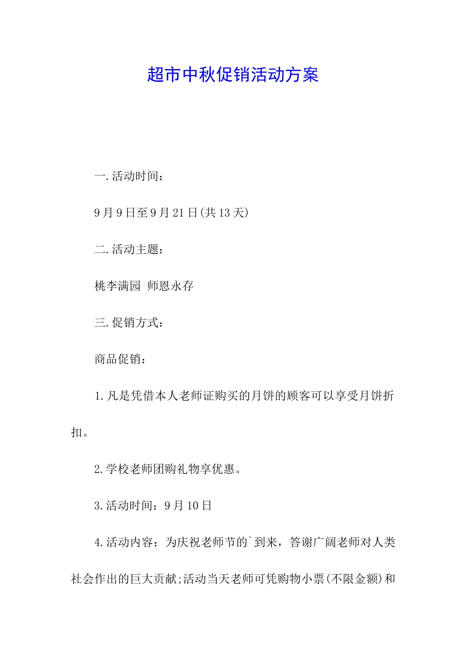 超市中秋促销活动方案_第1页