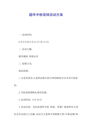 超市中秋促销活动方案