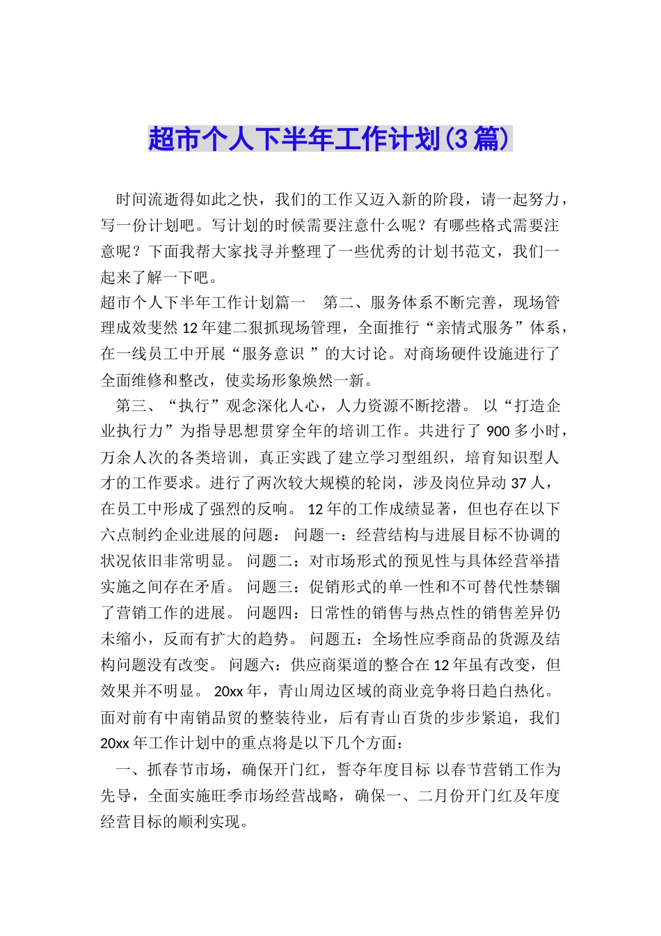 超市个人下半年工作计划_第1页