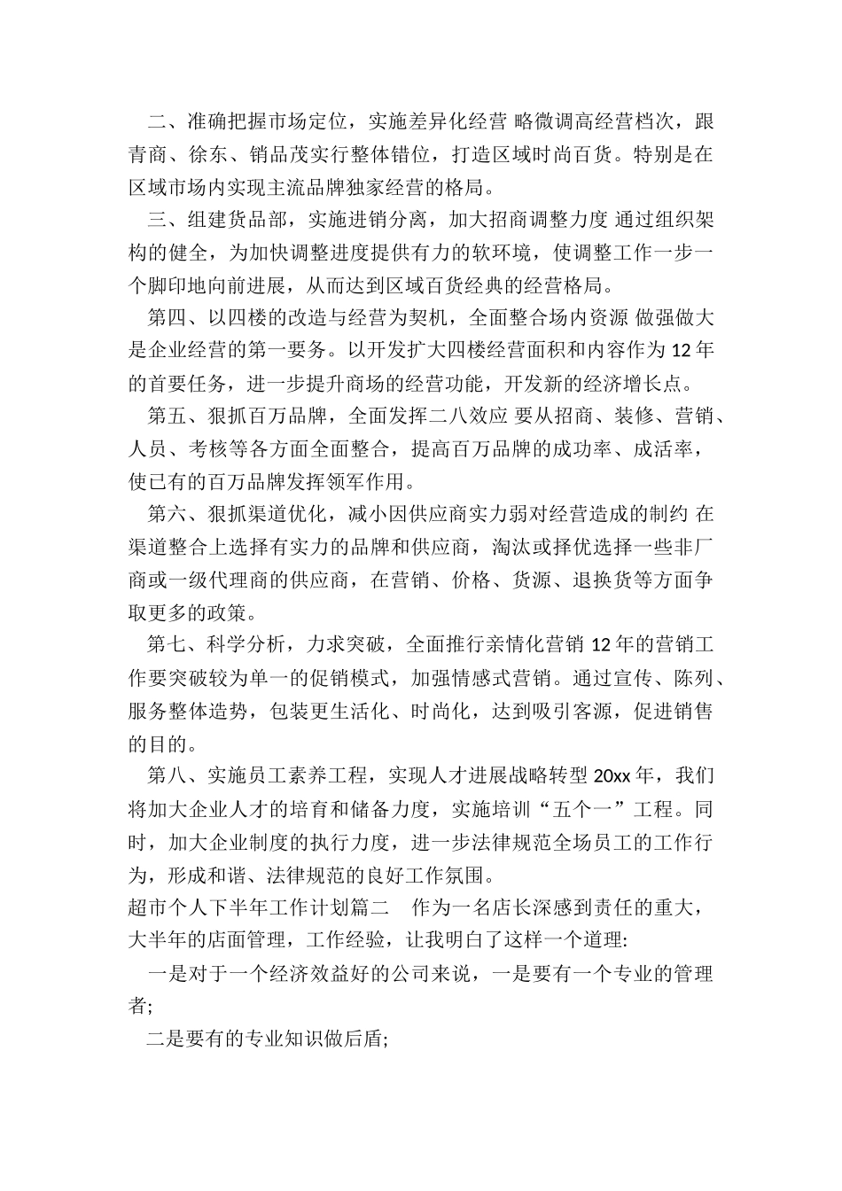 超市个人下半年工作计划_第2页
