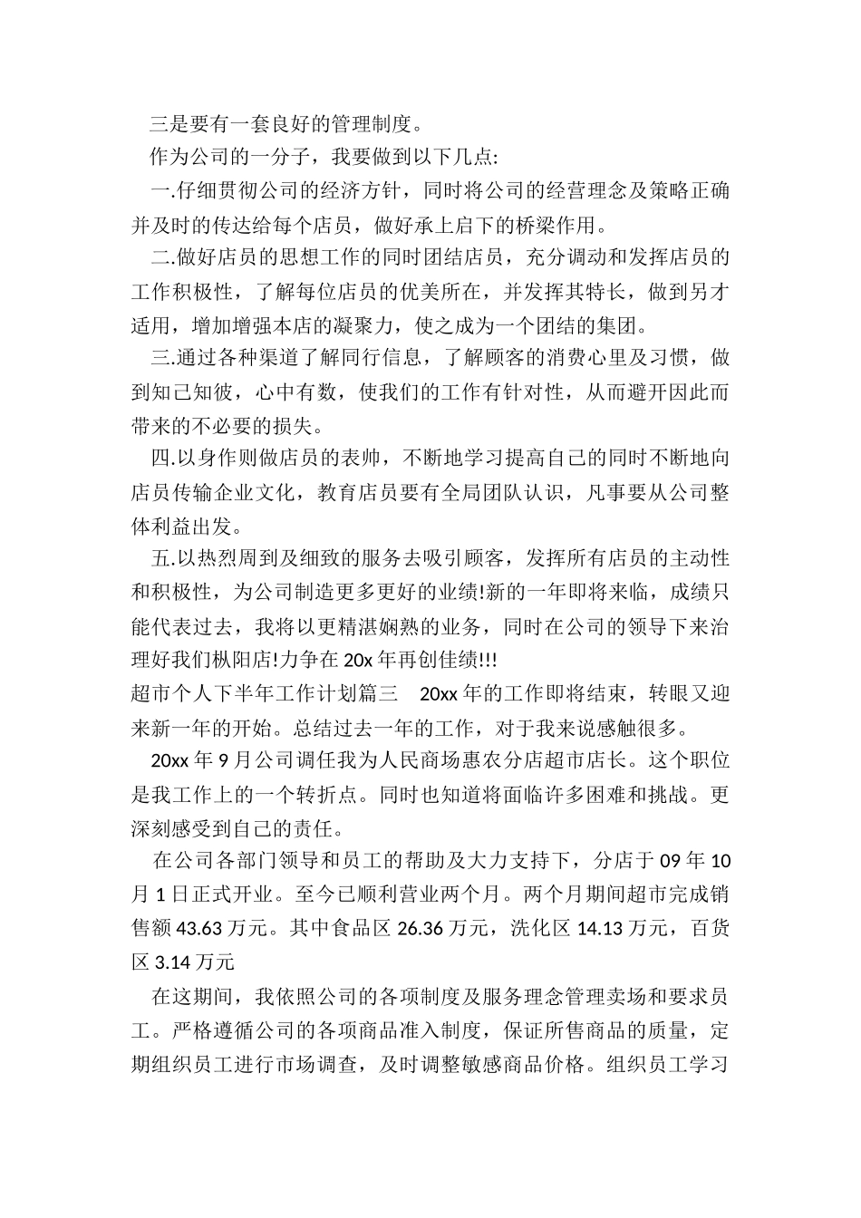 超市个人下半年工作计划_第3页