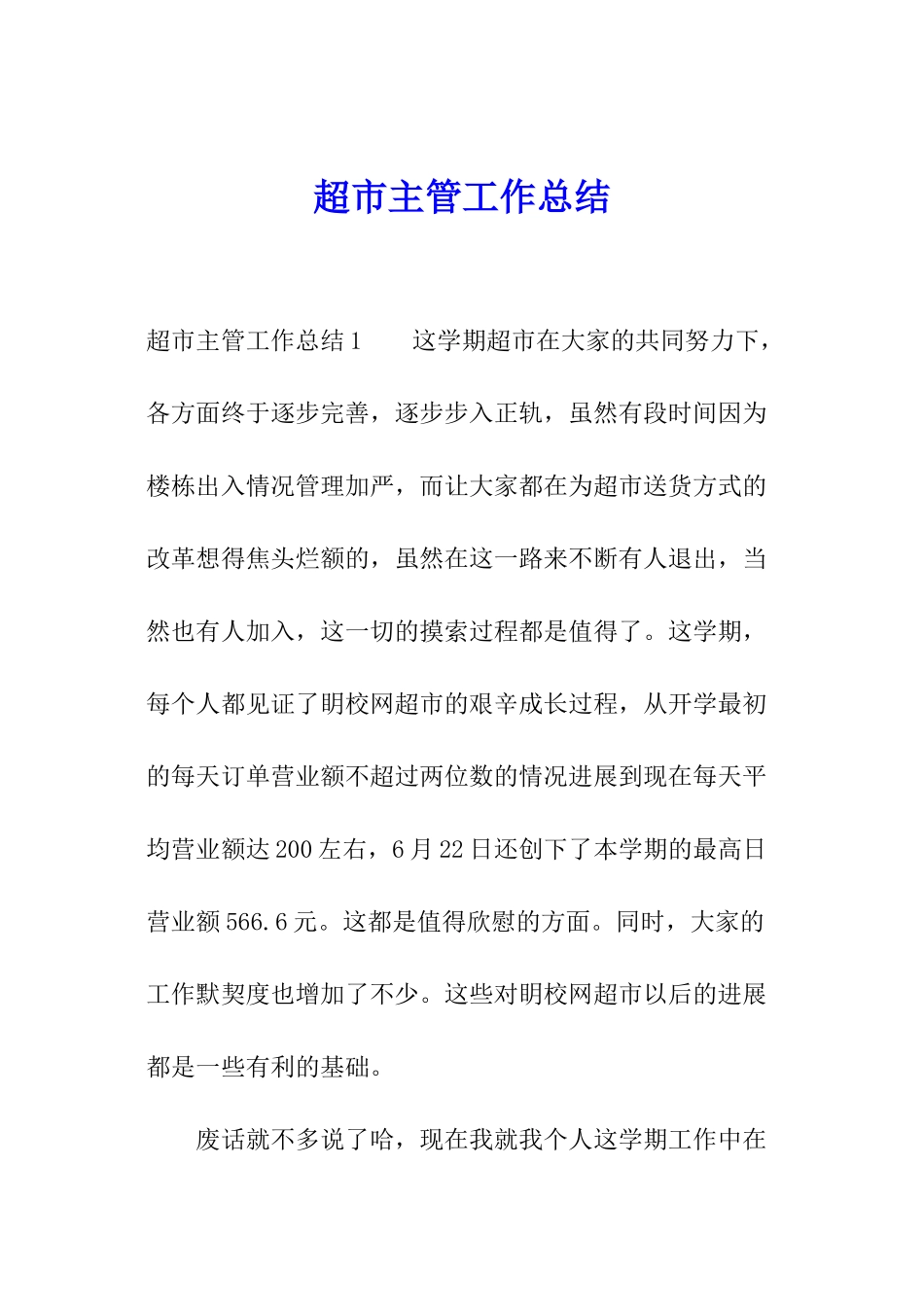 超市主管工作总结_第1页