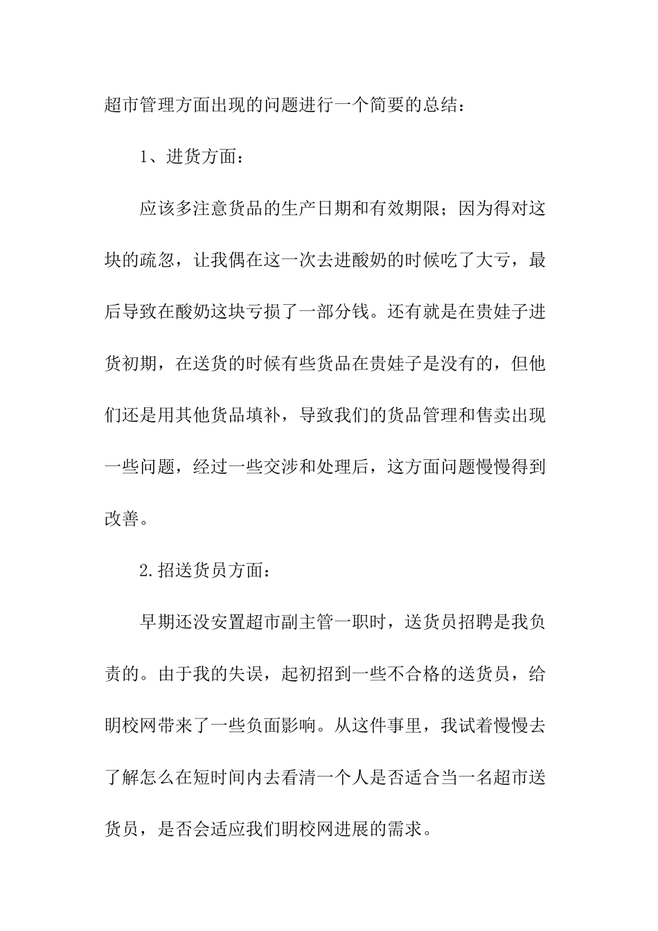 超市主管工作总结_第2页