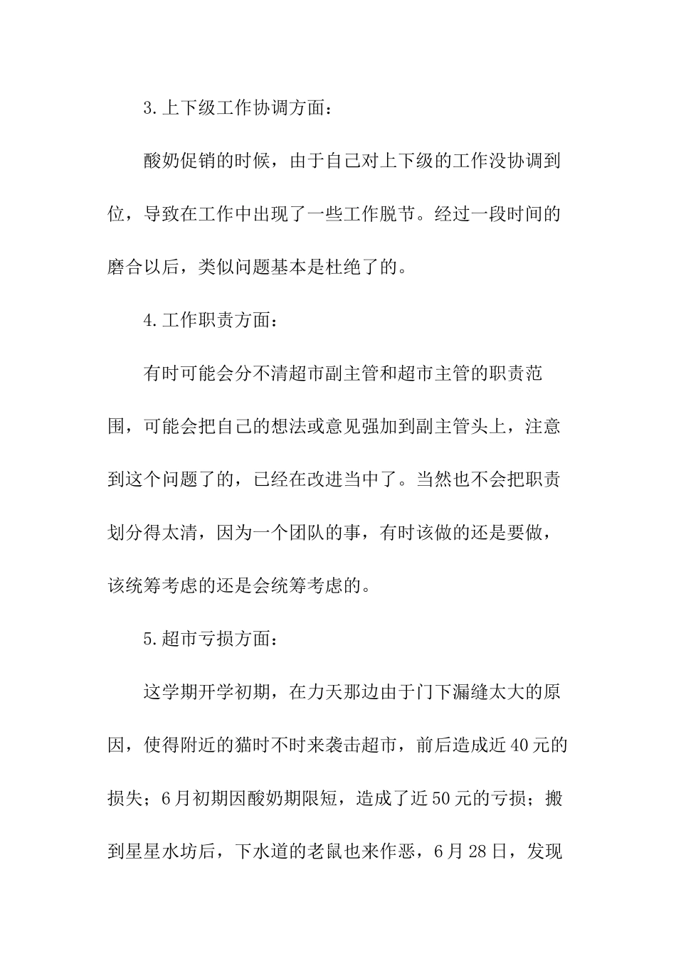 超市主管工作总结_第3页