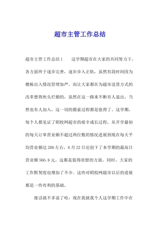超市主管工作总结