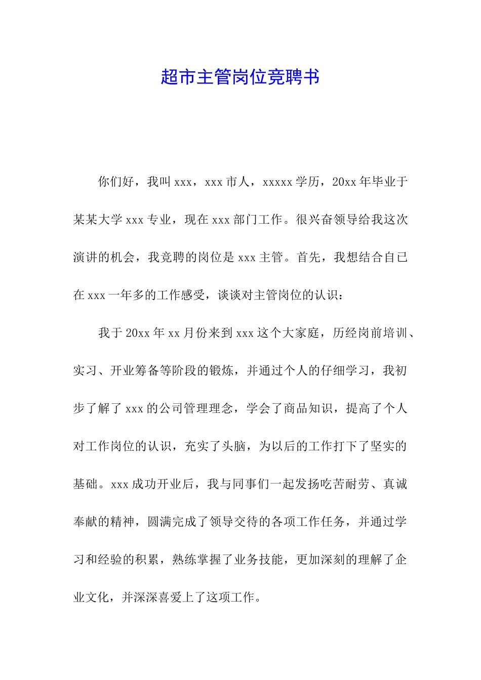 超市主管岗位竞聘书_第1页