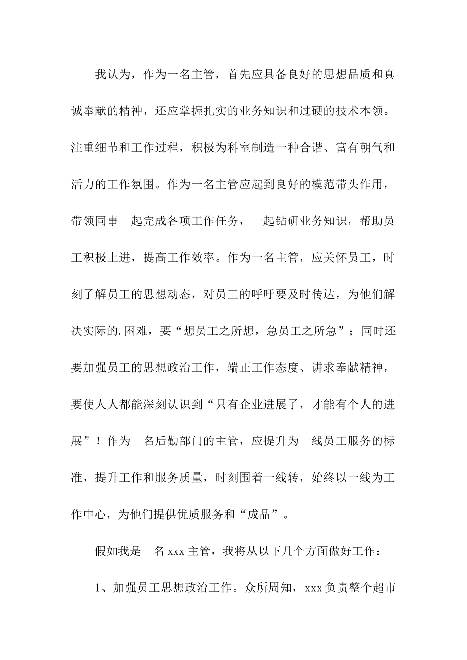 超市主管岗位竞聘书_第2页