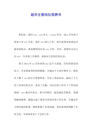 超市主管岗位竞聘书