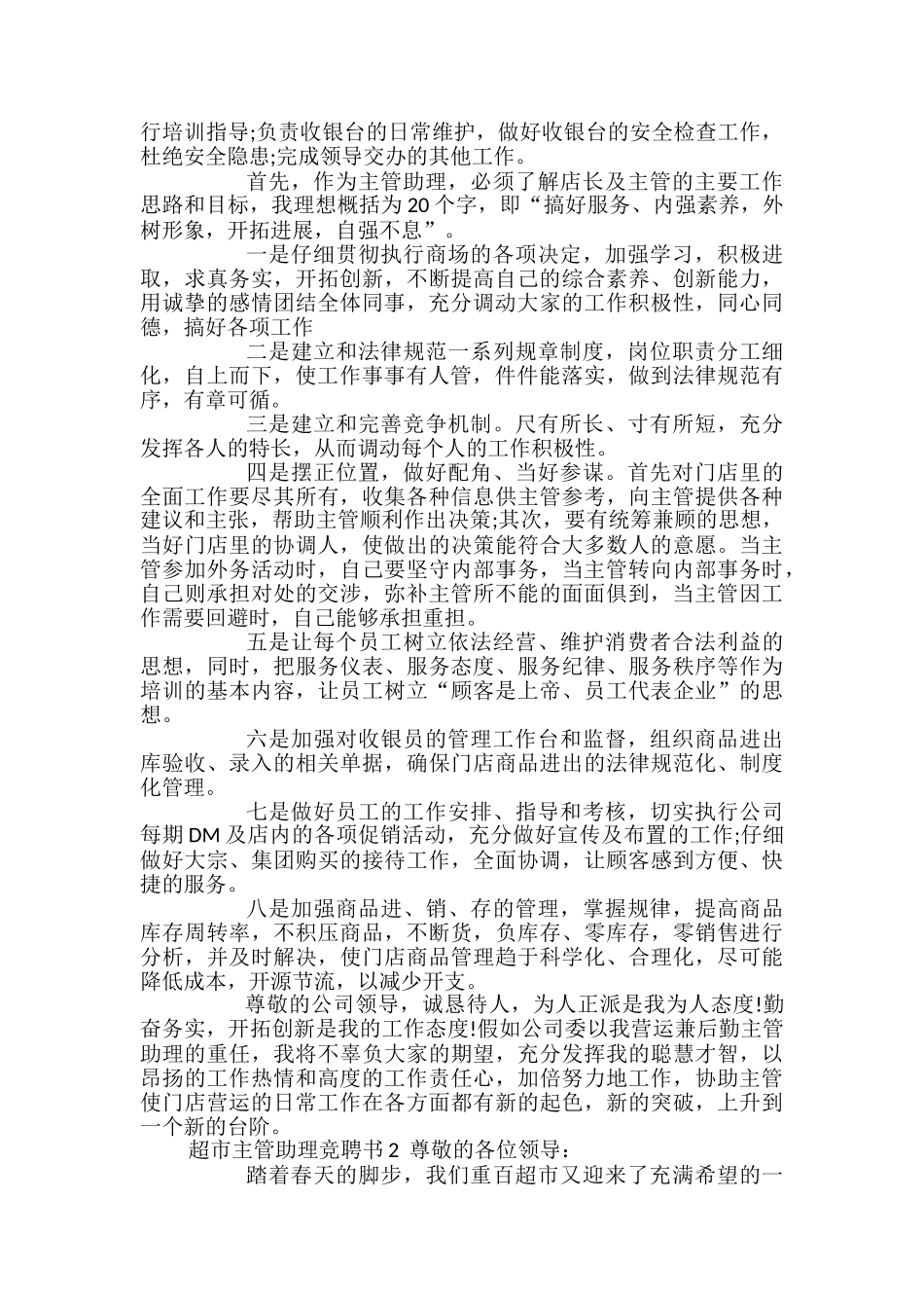 超市主管助理竞聘书_第2页