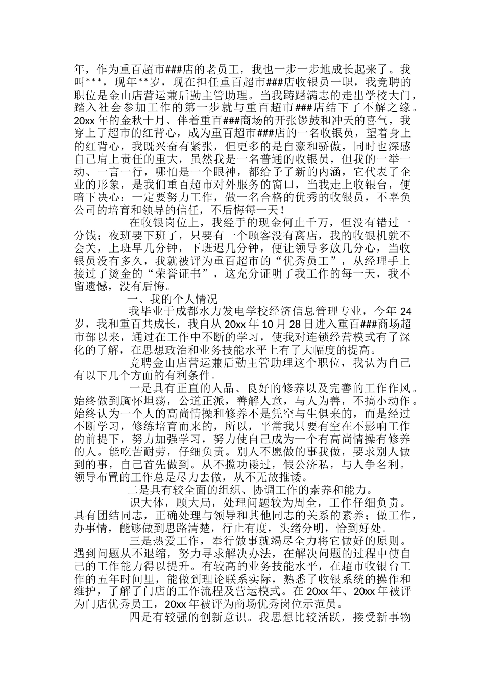 超市主管助理竞聘书_第3页