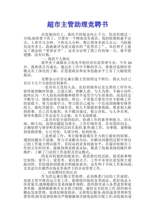 超市主管助理竞聘书