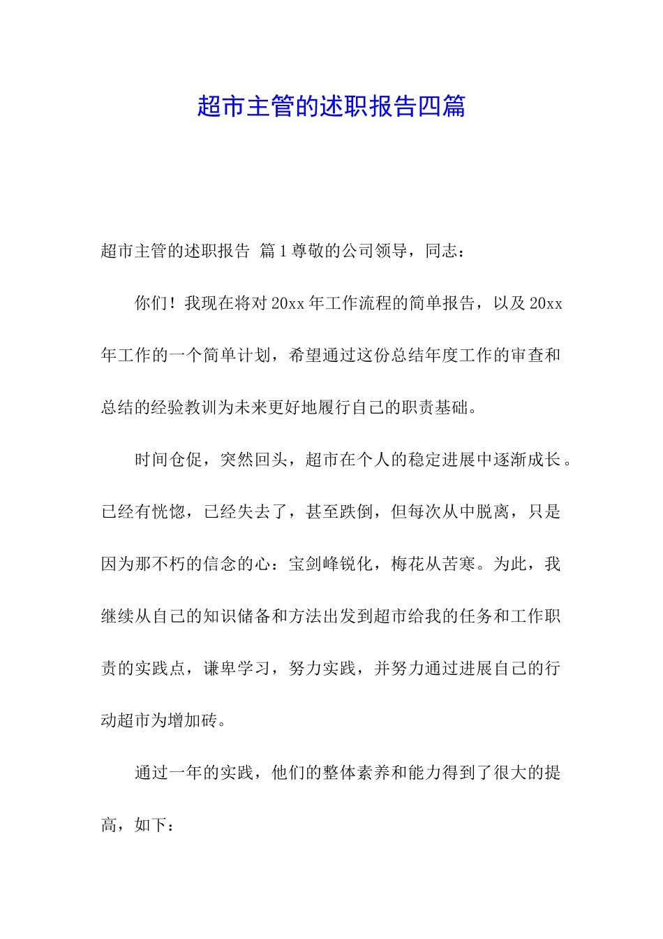 超市主管的述职报告四篇_第1页