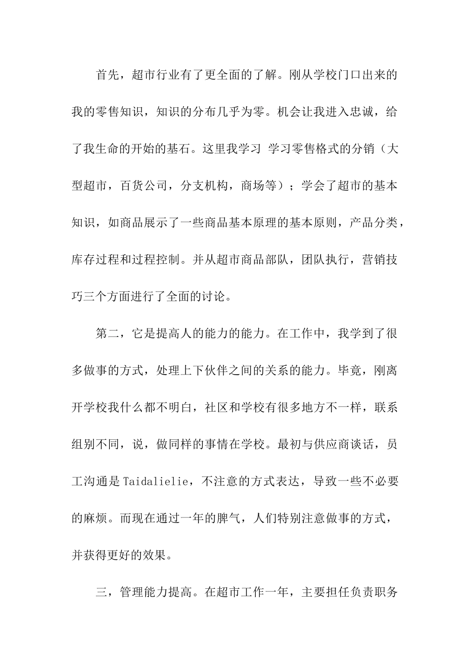 超市主管的述职报告四篇_第2页