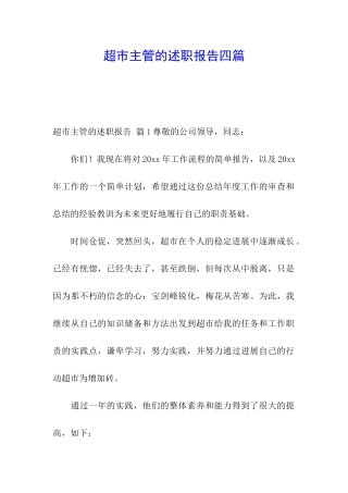 超市主管的述职报告四篇