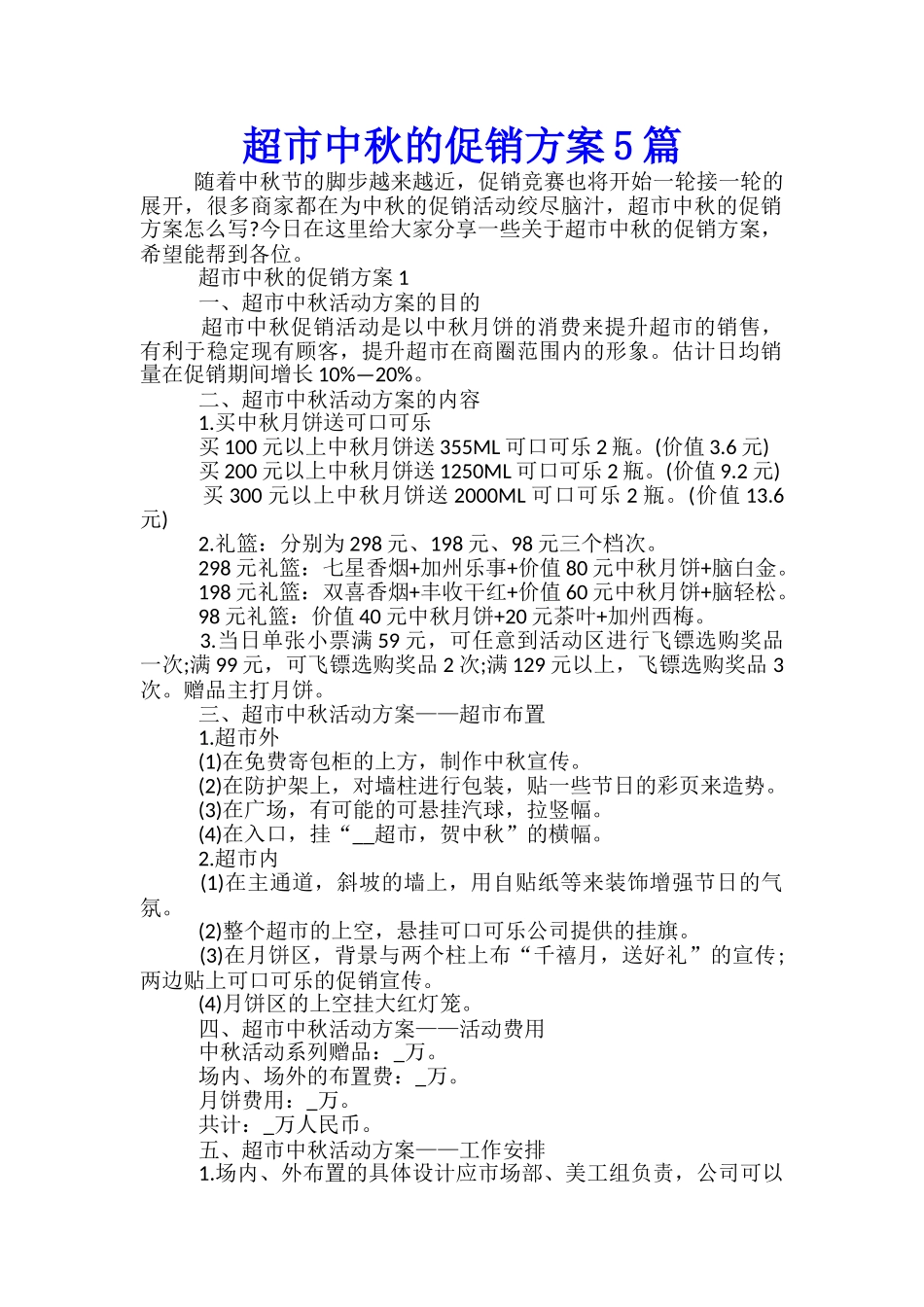 超市中秋的促销方案5篇_第1页