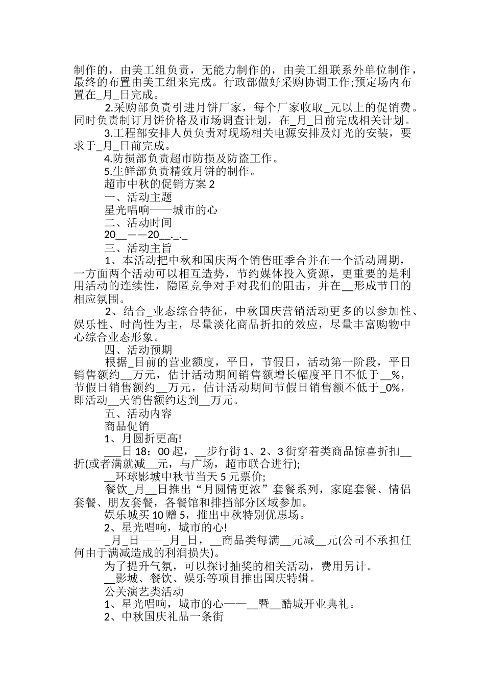 超市中秋的促销方案5篇_第2页