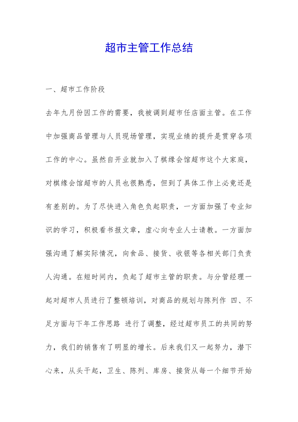 超市主管工作总结-_第1页