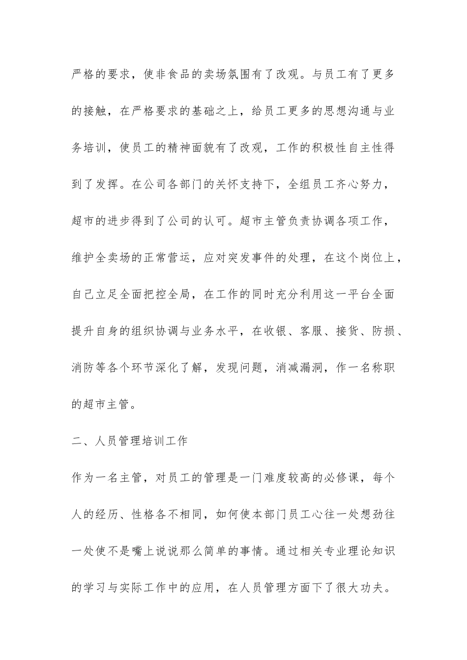 超市主管工作总结-_第2页