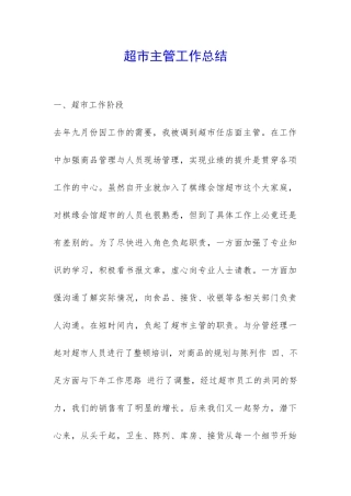 超市主管工作总结-