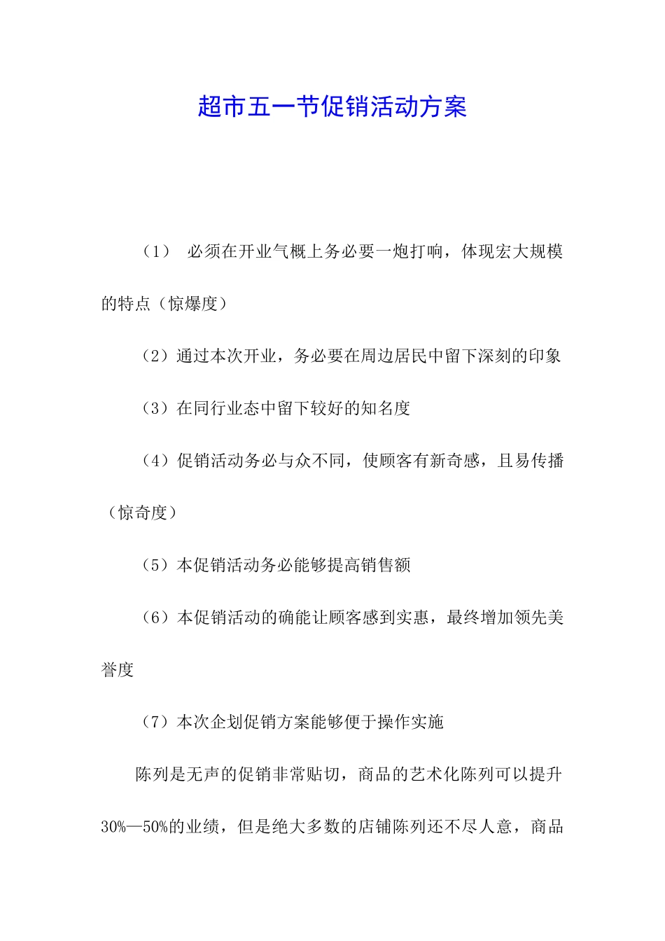 超市五一节促销活动方案_第1页