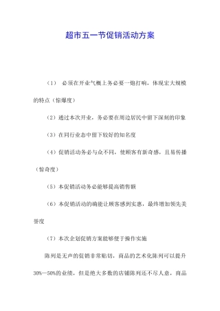 超市五一节促销活动方案
