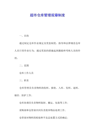 超市仓库管理规章制度