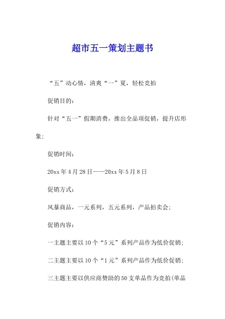 超市五一策划主题书