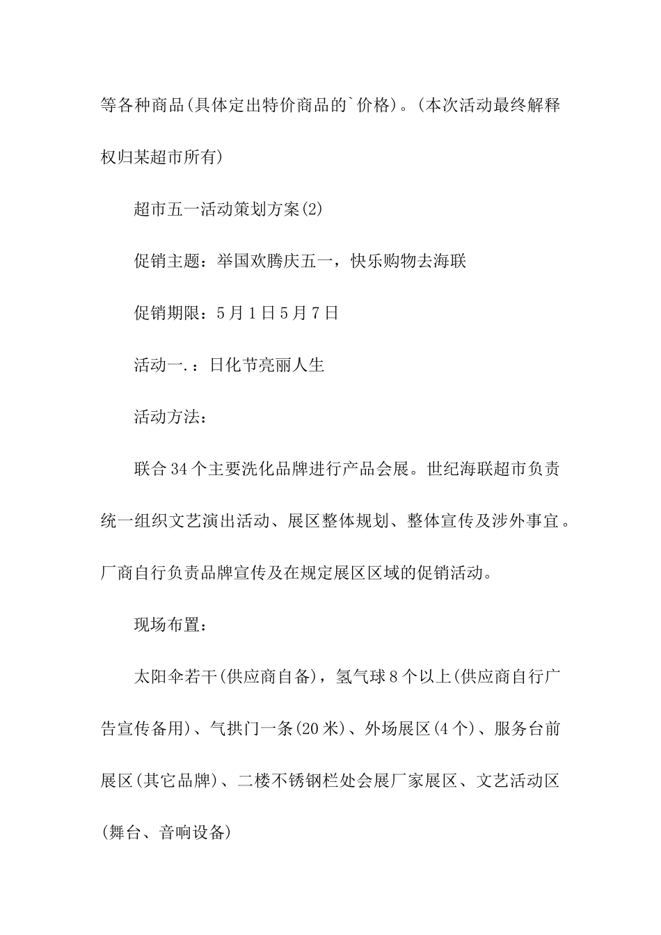 超市五一活动策划方案精选_第3页