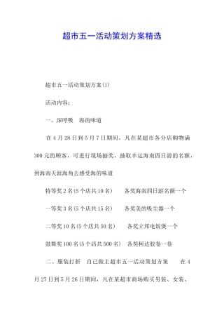 超市五一活动策划方案精选