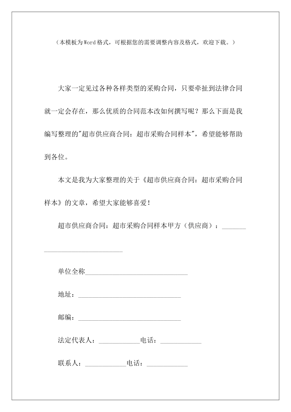 超市供应商合同：超市采购合同样本超市供应商超市食品供应商合同_第2页