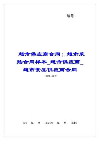 超市供应商合同：超市采购合同样本超市供应商超市食品供应商合同