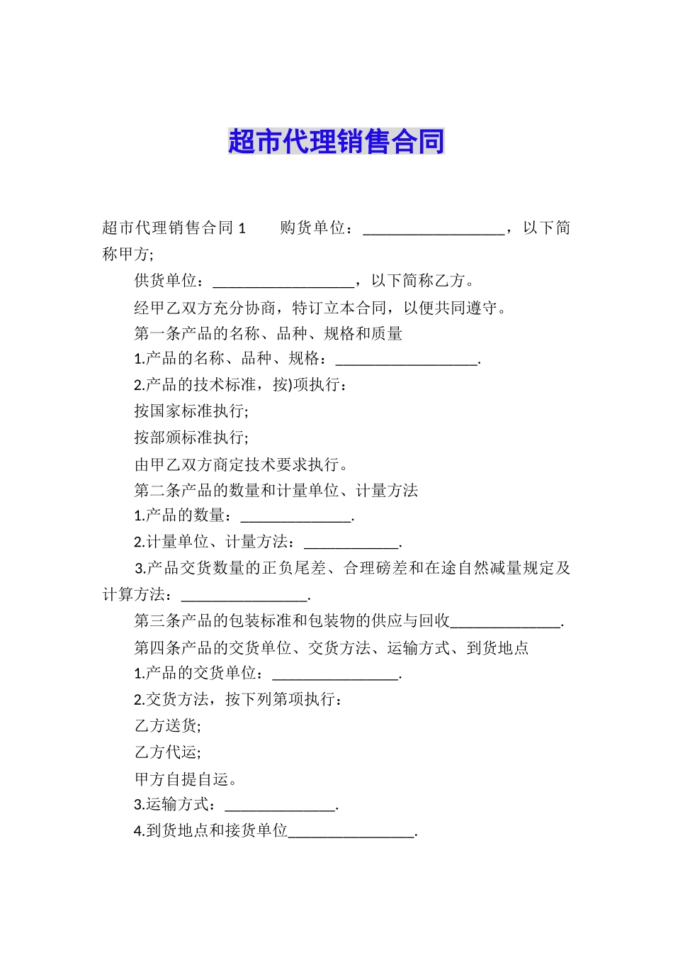 超市代理销售合同_第1页