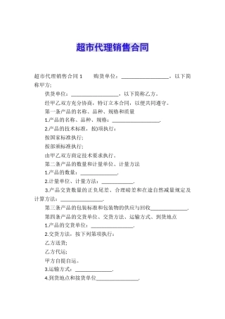 超市代理销售合同