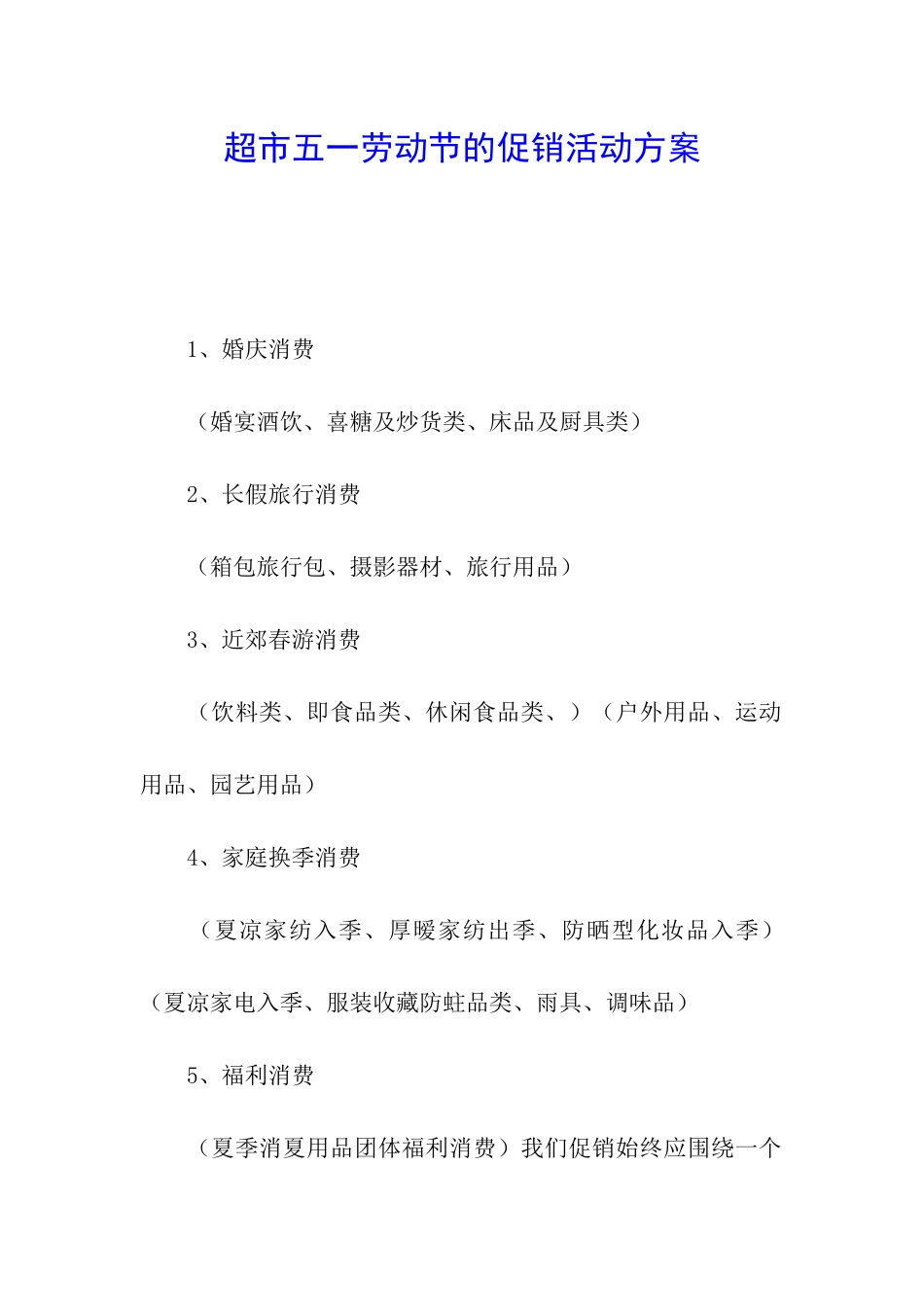 超市五一劳动节的促销活动方案_第1页