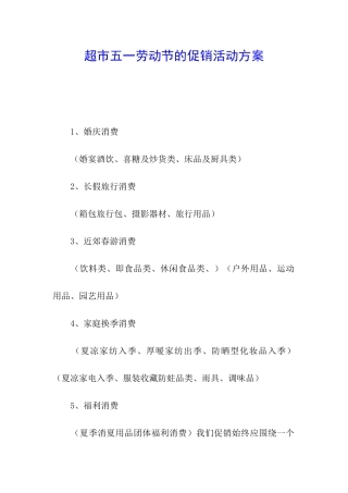 超市五一劳动节的促销活动方案