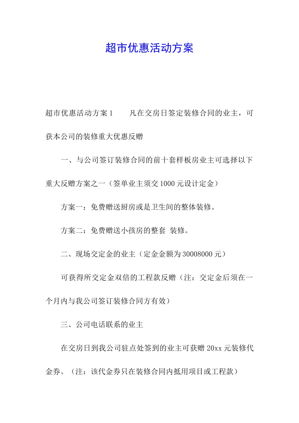 超市优惠活动方案_第1页